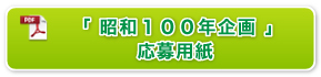 「昭和１００年企画」応募用紙